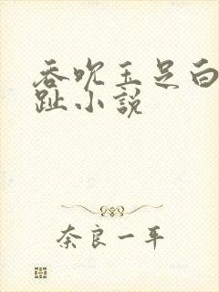 吞吮玉足白嫩脚趾小说