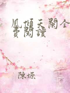 凤倾天阑全文免费阅读