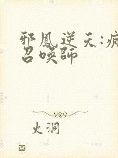邪凤逆天:疯狂召唤师