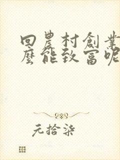 回农村创业干什么能致富呢