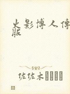 火影博人传剧场版