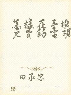 怎样在手机上看免费的电视剧