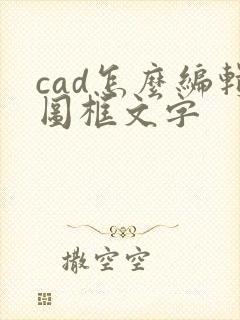 cad怎么编辑图框文字