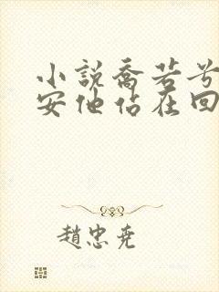 小说乔若兮沈辞安他站在回忆尽头在线阅读