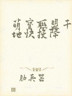 萌宝联盟千亿爹地快投降