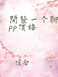 开发一个聊天app价格