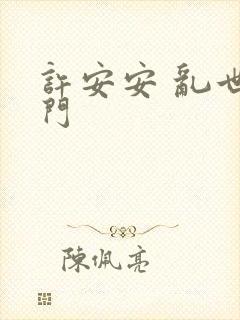 许安安 乱世豪门