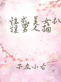 性感美女扒开逼让男人捅