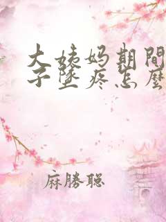 大姨妈期间小肚子坠疼怎么回事