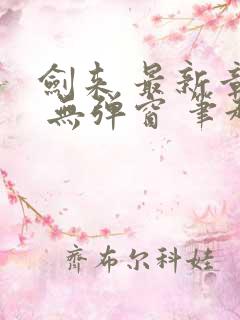 剑来 最新章节 无弹窗 笔趣阁