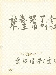她卷哭了全修真界,主角叫江月白