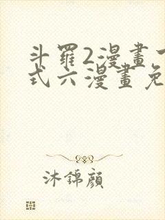 斗罗2漫画下拉式六漫画免费