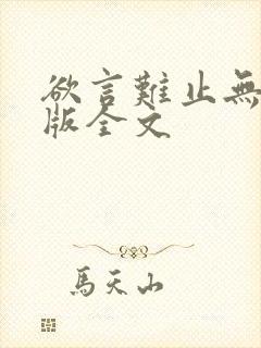 欲言难止无删减版全文