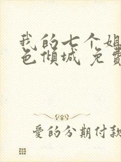 我的七个姐姐绝色倾城 免费下载