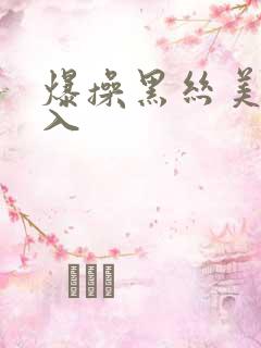 爆操黑丝美女后入