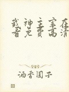 武神主宰在线观看免费高清