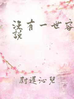 没有一世容安小说