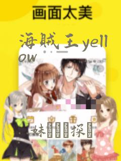 海贼王yellow：结局+番外