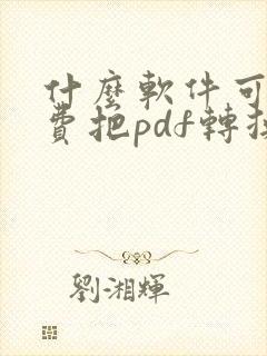 什么软件可以免费把pdf转换成ppt