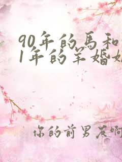 90年的马和91年的羊婚姻怎么样
