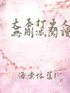 大奉打更人全文无删减阅读