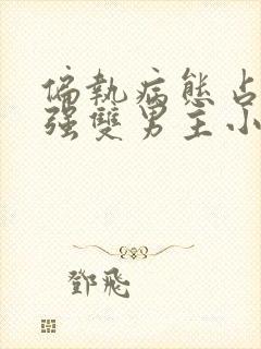 偏执病态占有欲强双男主小说