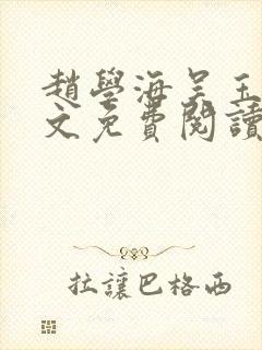 赵学海吴玉馨全文免费阅读最新章节