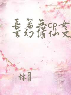 长篇无cp女强玄幻修仙文