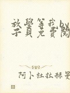 放学等我by酱子贝免费阅读第二册