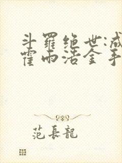 斗罗绝世:成了霍雨浩金手指免费