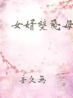 女婿双飞母女