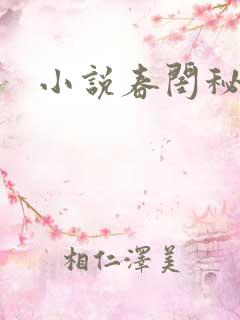 小说春闺秘史