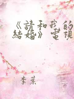 《请和我的老公结婚》电视剧日剧