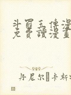 斗罗玉传漫画画免费读漫画漫画网站
