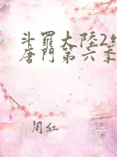 斗罗大陆2绝世唐门第六季下部