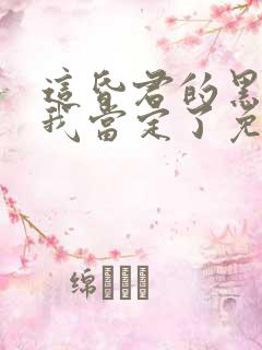 这昏君的黑月光我当定了免费漫画