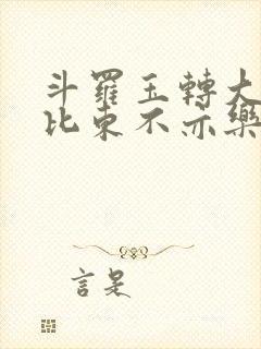 斗罗玉转大意的比东不亦乐乎小说