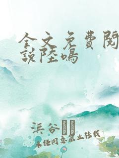 全文免费阅读小说陆鸣