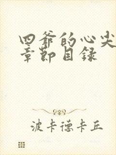 四爷的心尖宠妃章节目录