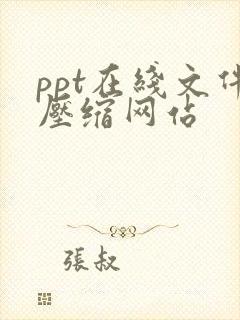 ppt在线文件压缩网站