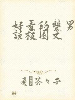 好看的双男主小说校园文
