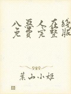 八恶人在线高清免费完整版