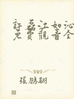 许磊江如沁短剧免费观看全集