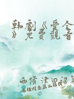 韩剧《爱全为你》免费观看