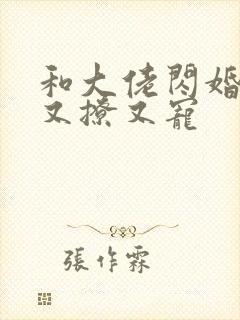 和大佬闪婚后他又撩又宠