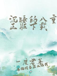 沉睡的八重神子正版下载