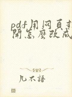 pdf用网页打开怎么改成用word打开