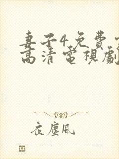 妻子4免费完整高清电视剧在线