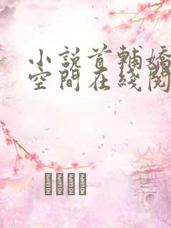 小说首辅娇妻有空间在线阅读