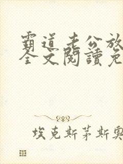 霸道老公放肆爱全文阅读免费